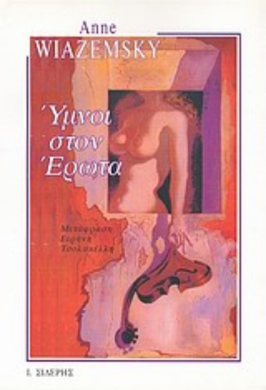 Εικόνα Ύμνοι στον έρωτα