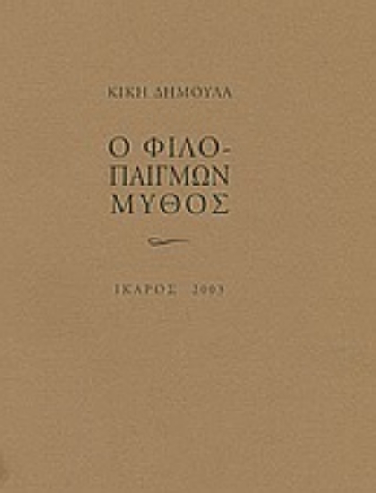 Εικόνα Ο φιλοπαίγμων μύθος