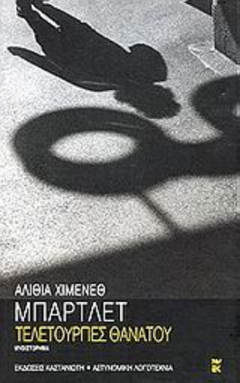 Εικόνα Τελετουργίες θανάτου