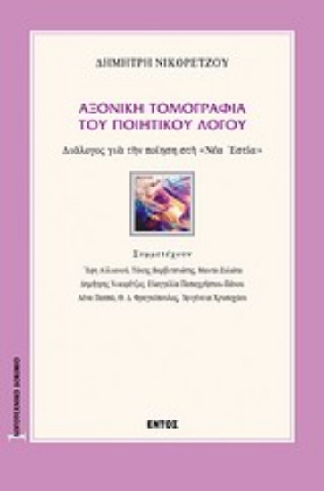 Εικόνα Αξονική τομογραφία του ποιητικού λόγου