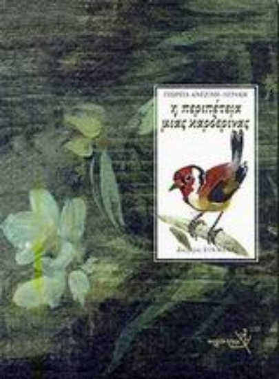 Εικόνα Η περιπέτεια μιας καρδερίνας