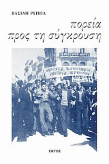 Εικόνα Πορεία προς τη σύγκρουση