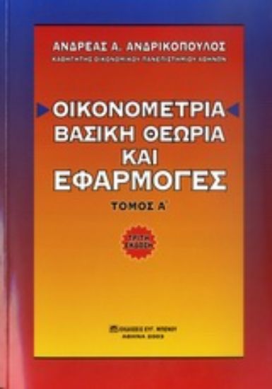 Εικόνα Οικονομετρία