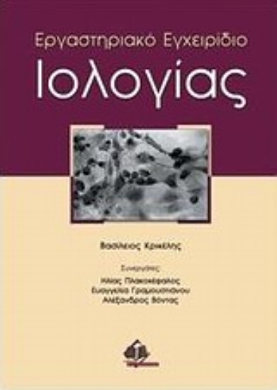 Εικόνα Εργαστηριακό εγχειρίδιο ιολογίας