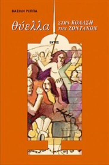 Εικόνα Θύελλα στην κόλαση των ζωντανών