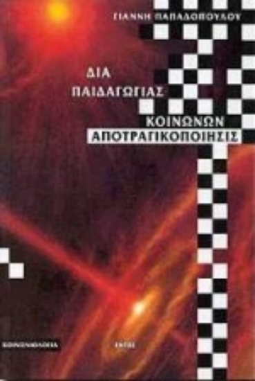 Εικόνα Δια παιδαγωγίας κοινωνών αποτραγικοποίησις