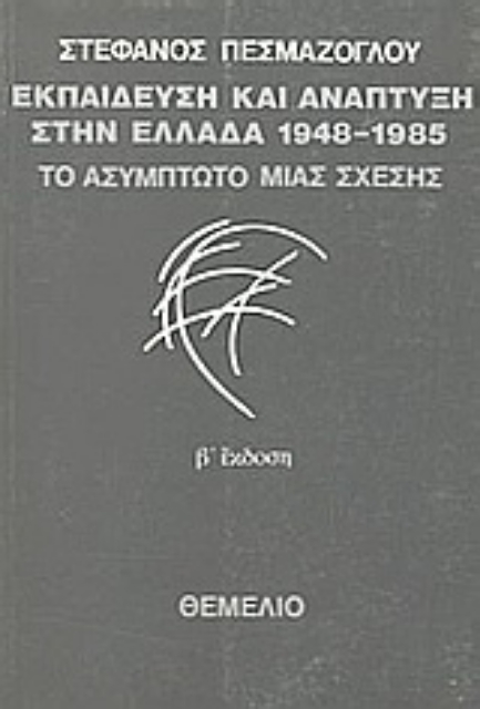 Εικόνα της Εκπαίδευση και ανάπτυξη στην Ελλάδα 1948-1985: Το ασύμπτωτο μιας σχέσης