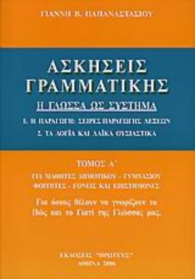 Εικόνα Ασκήσεις γραμματικής