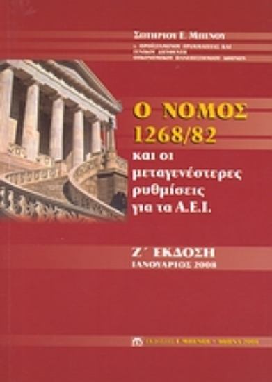Εικόνα Ο νόμος 1268/82 και οι μεταγενέστερες ρυθμίσεις για τα Α.Ε.Ι.
