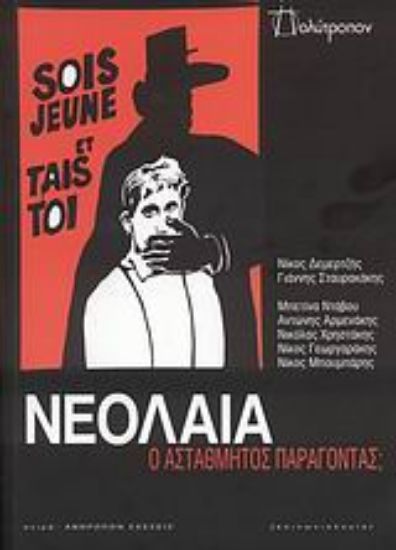 Εικόνα Νεολαία: Ο αστάθμητος παράγοντας;