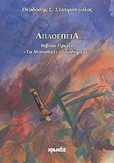 Εικόνα Απλοέπεια