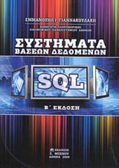 Εικόνα Συστήματα βάσεων δεδομένων SQL