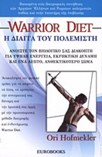 Εικόνα Η δίαιτα του πολεμιστή