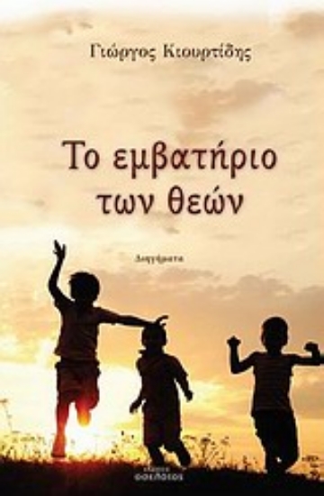 Εικόνα Το εμβατήριο των θεών