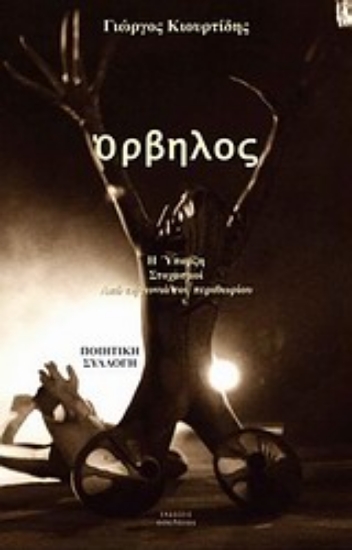 Εικόνα Όρβηλος