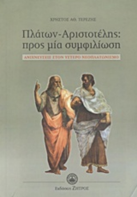 Εικόνα της Πλάτων - Αριστοτέλης: Προς μία συμφιλίωση