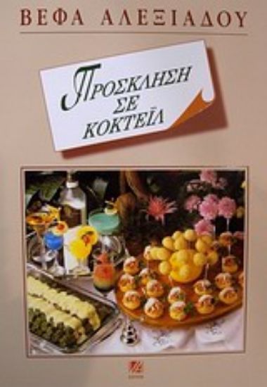 Εικόνα Πρόσκληση σε κοκτέιλ