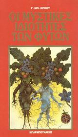 Εικόνα Οι μυστικές ιδιότητες των φυτών