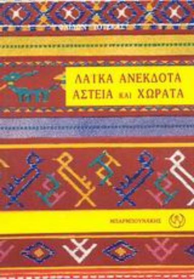 Εικόνα Λαϊκά ανέκδοτα, αστεία και χωρατά