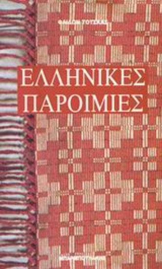 Εικόνα Ελληνικές παροιμίες