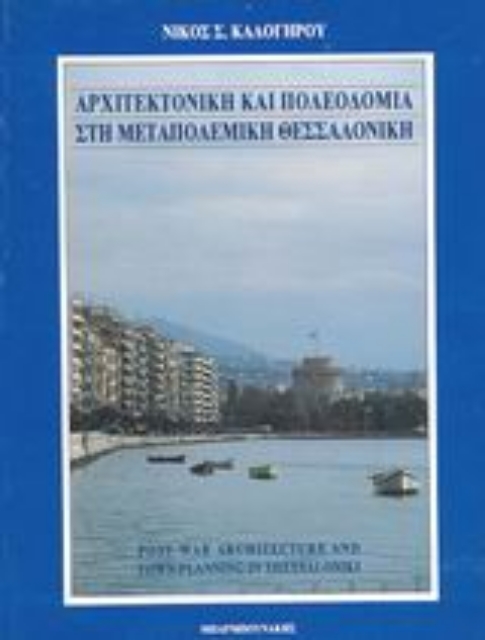 Εικόνα της Αρχιτεκτονική και πολεοδομία στη μεταπολεμική Θεσσαλονίκη