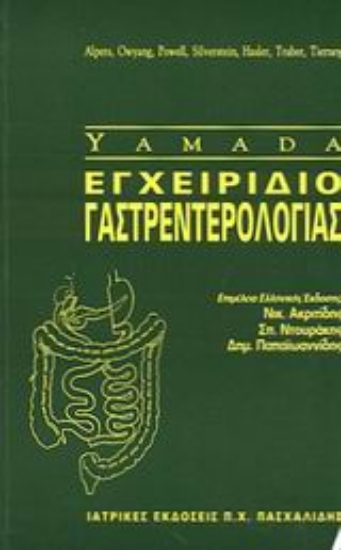 Εικόνα Εγχειρίδιο γαστρεντερολογίας