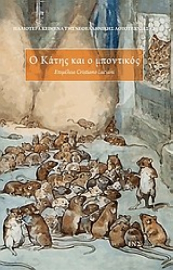 Εικόνα Ο Κάτης και ο μποντικός