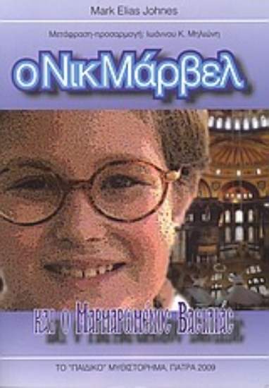 Εικόνα Ο Νικ Μάρβελ και ο μαρμαρωμένος βασιλιάς