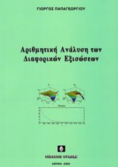 Εικόνα Αριθμητική ανάλυση των διαφορικών εξισώσεων