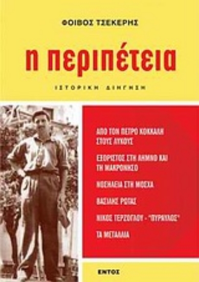 Εικόνα Η περιπέτεια