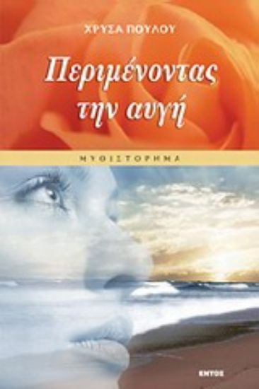 Εικόνα Περιμένοντας την αυγή