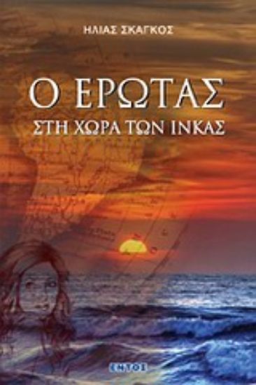 Εικόνα Ο έρωτας στη χώρα των Ίνκας