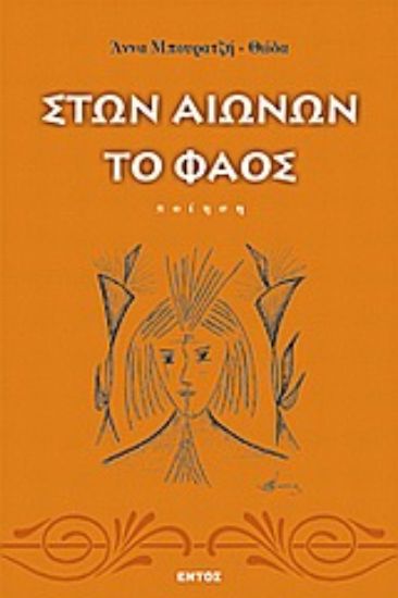 Εικόνα Στων αιώνων το φάος