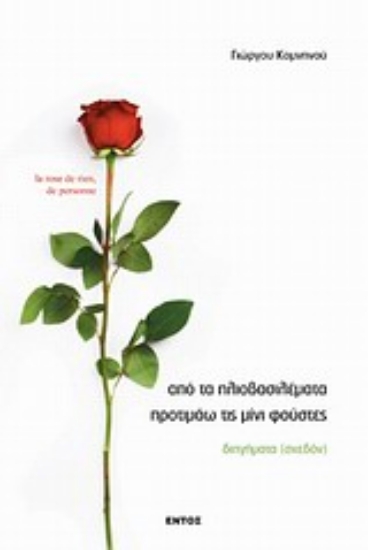 Εικόνα Από τα ηλιοβασιλέματα προτιμάω τις μίνι φούστες