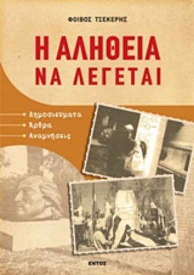 Εικόνα Η αλήθεια να λέγεται