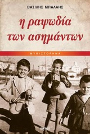 Εικόνα Η ραψωδία των ασημάντων