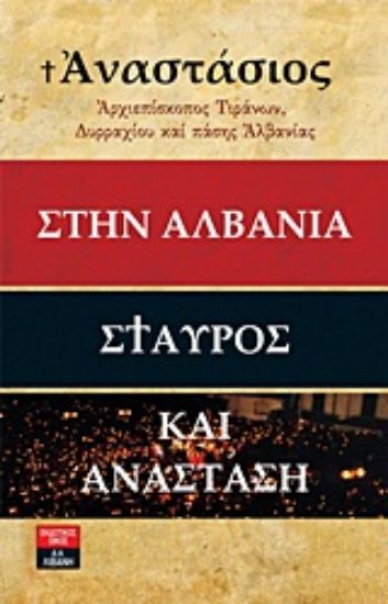 Εικόνα Στην Αλβανία Σταυρός και Ανάσταση