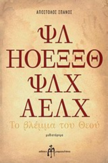 Εικόνα Το βλέμμα του Θεού
