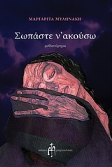 Εικόνα Σωπάστε ν  ακούσω