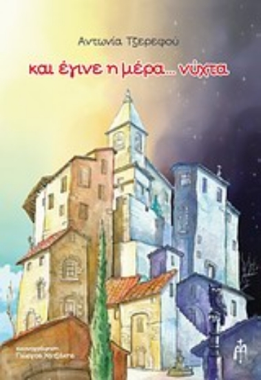 Εικόνα Και έγινε η μέρα... νύχτα