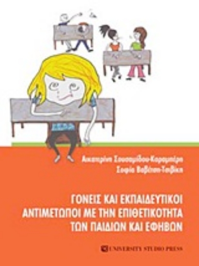 Εικόνα Γονείς και εκπαιδευτικοί αντιμέτωποι με την επιθετικότητα των παιδιών και εφήβων