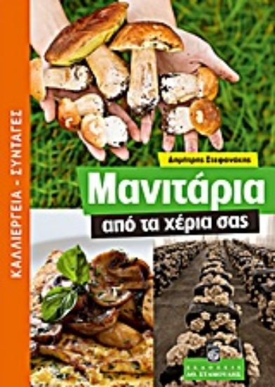 Εικόνα Μανιτάρια από τα χέρια σας