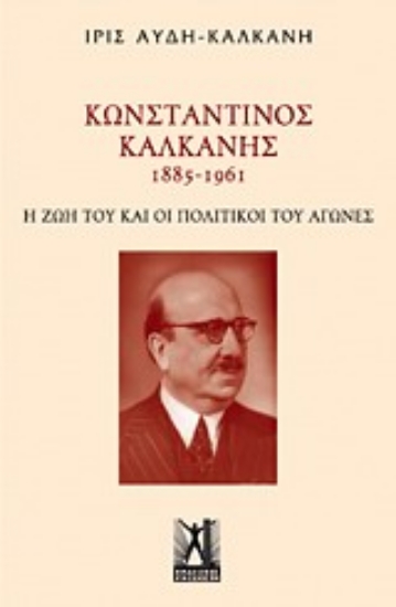 Εικόνα Κωνσταντίνος Καλκάνης (1885-1961)