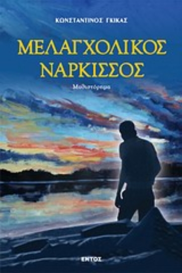 Εικόνα Μελαγχολικός νάρκισσος