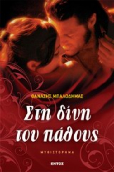 Εικόνα Στη δίνη του πάθους