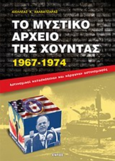 Εικόνα Το μυστικό αρχείο της χούντας 1967-1974