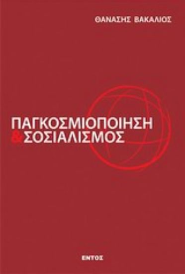 Εικόνα Παγκοσμιοποίηση και σοσιαλισμός