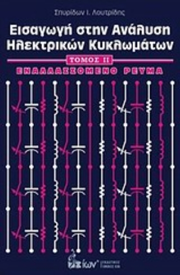 Εικόνα Εισαγωγή στην ανάλυση ηλεκτρικών κυκλωμάτων