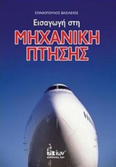 Εικόνα Εισαγωγή στη μηχανική πτήσης