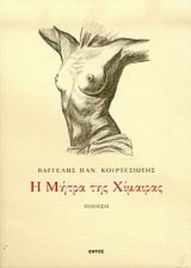 Εικόνα Η μήτρα της χίμαιρας